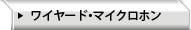 ワイヤード・マイクロホン