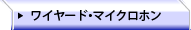 ワイヤード・マイクロホン