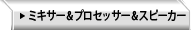 ミキサー&プロセッサー&スピーカー