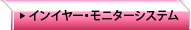 インイヤー・モニターシステム